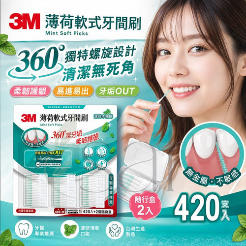 【24小時網站自助下單】2026年5月26日截🌸3M 薄荷軟式牙間刷 (420支+隨行盒 X 2入) | 預訂約8月初至中 娉婷貿易公司 Exquisite Beauty Trading Company
