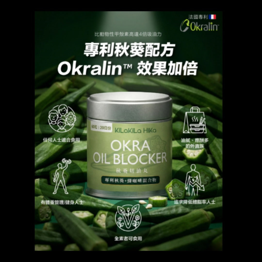 【24小時網站自助下單】售完即止🌸裕美力推🥰🥰裕美自家品牌🔥KiLa KiLa HiKa秋葵切油丸60粒 | 預訂約2026年6月初至中 娉婷貿易公司 Exquisite Beauty Trading Company