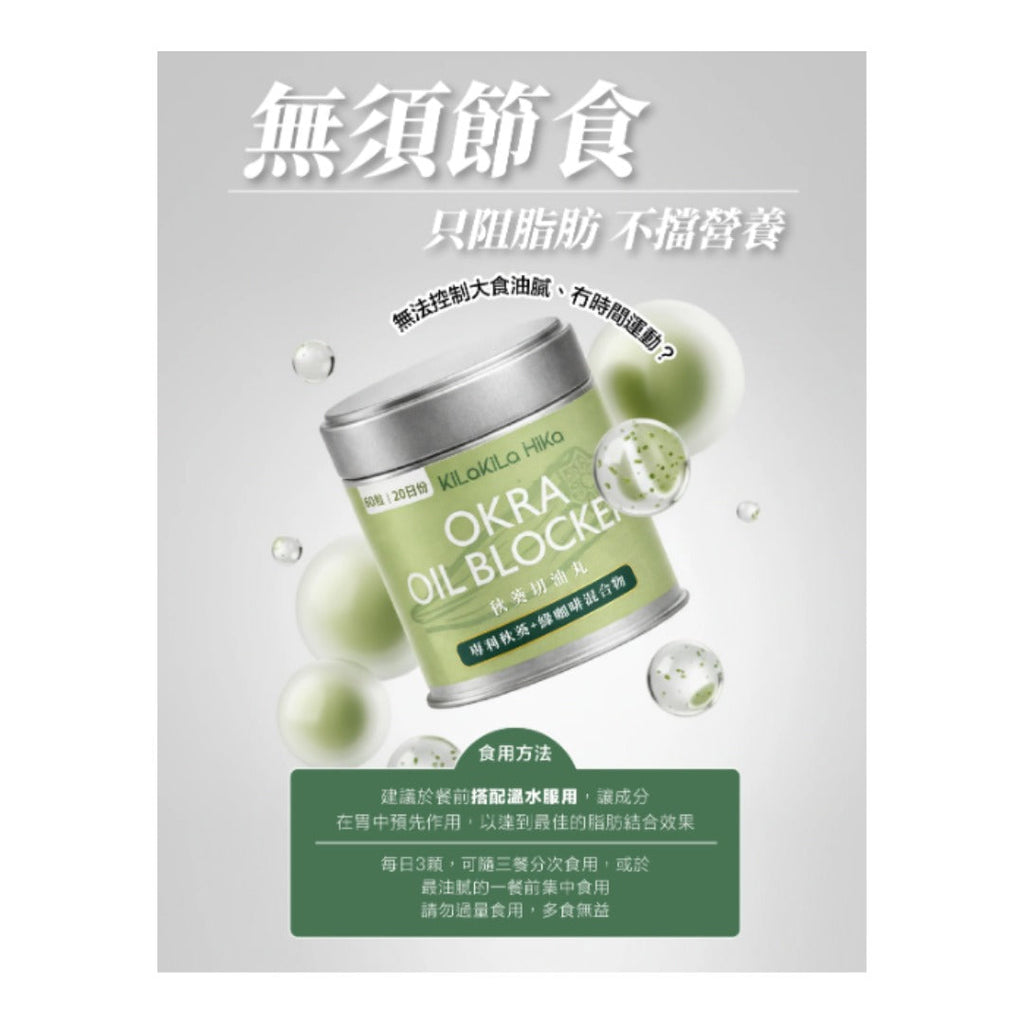 【24小時網站自助下單】售完即止🌸裕美力推🥰🥰裕美自家品牌🔥KiLa KiLa HiKa秋葵切油丸60粒 | 預訂約2026年6月初至中 娉婷貿易公司 Exquisite Beauty Trading Company