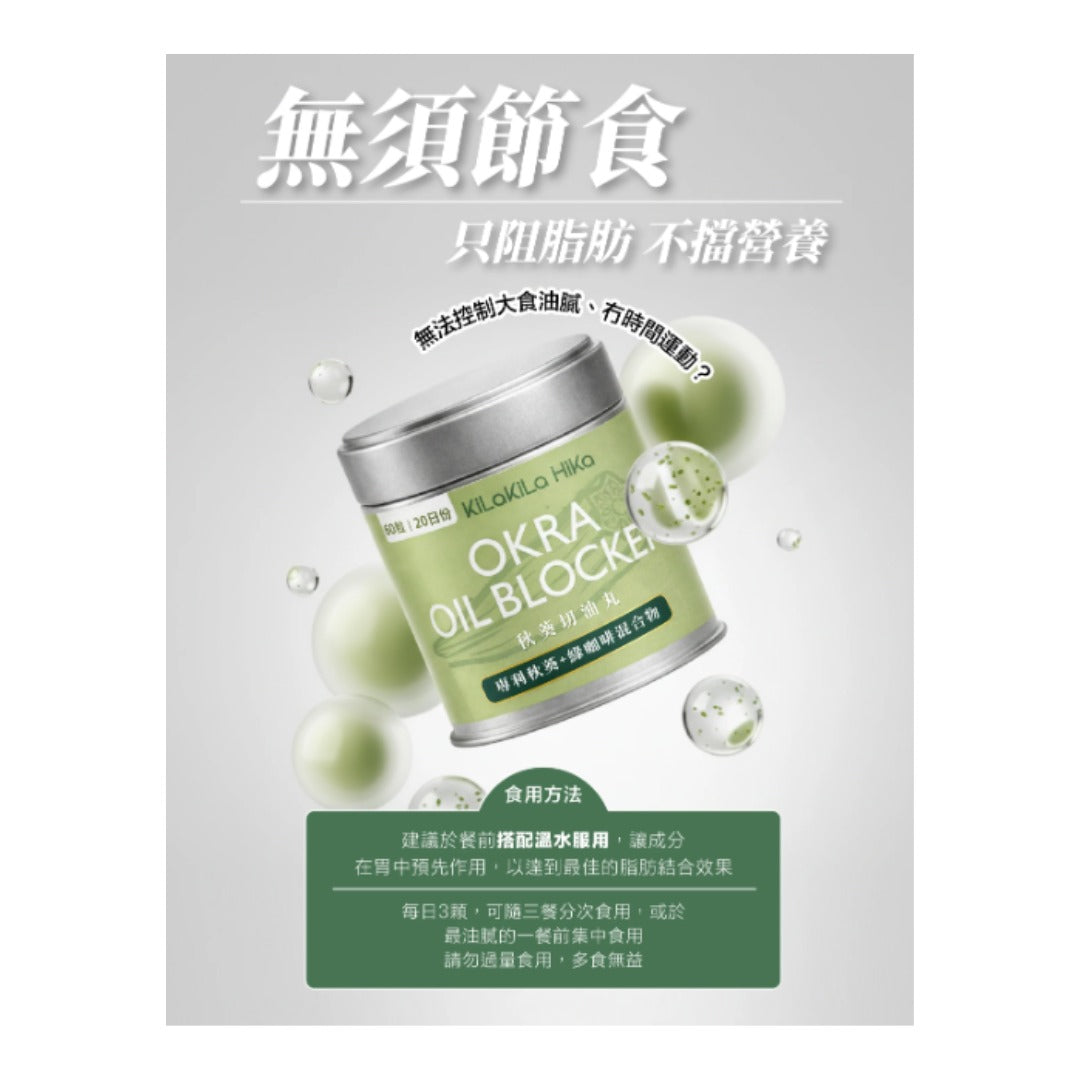 【24小時網站自助下單】售完即止🌸裕美力推🥰🥰裕美自家品牌🔥KiLa KiLa HiKa秋葵切油丸60粒 | 預訂約2026年6月初至中 娉婷貿易公司 Exquisite Beauty Trading Company