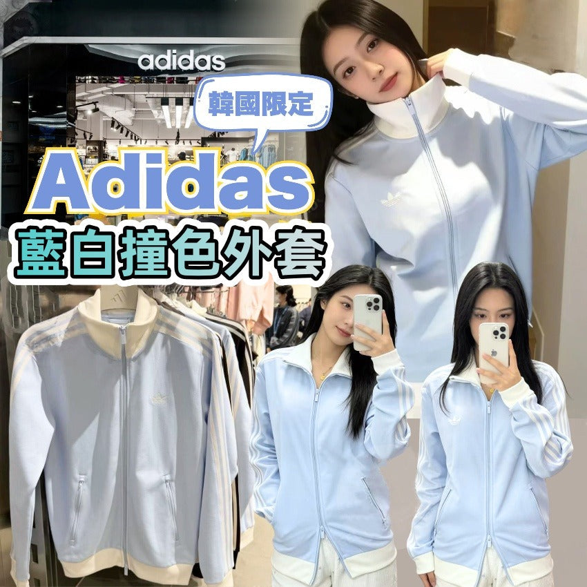 【24小時網站自助下單】2026年5月27日截🌸韓國限定Adidas藍白撞色外套 | 預訂約7月初至中 娉婷貿易公司 Exquisite Beauty Trading Company
