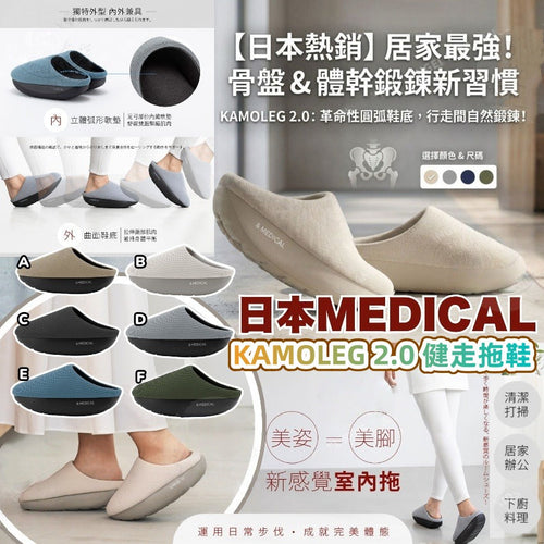 【24小時網站自助下單】2026年5月27日截🌸日本MEDICAL KAMOLEG 2.0 健走拖鞋 | 預訂約7月初至中 娉婷貿易公司 Exquisite Beauty Trading Company