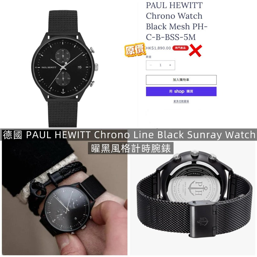 【24小時網站自助下單】2026年5月27日截🌸德國 PAUL HEWITT 曜黑風格計時腕錶💯正品正貨💯 | 預訂約7月初至中 娉婷貿易公司 Exquisite Beauty Trading Company