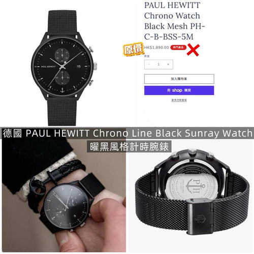 【24小時網站自助下單】2026年5月27日截🌸德國 PAUL HEWITT 曜黑風格計時腕錶💯正品正貨💯 | 預訂約7月初至中 娉婷貿易公司 Exquisite Beauty Trading Company
