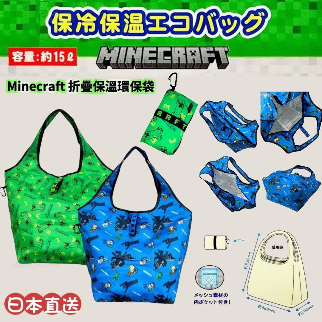 【24小時網站自助下單】2026年5月27日截🌸🌟日本直送 Minecraft 折疊保溫環保袋🛍️ | 預訂約7月初至中 娉婷貿易公司 Exquisite Beauty Trading Company