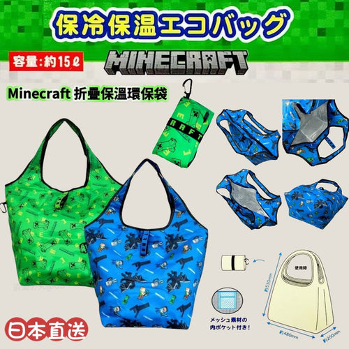 【24小時網站自助下單】2026年5月27日截🌸🌟日本直送 Minecraft 折疊保溫環保袋🛍️ | 預訂約7月初至中 娉婷貿易公司 Exquisite Beauty Trading Company