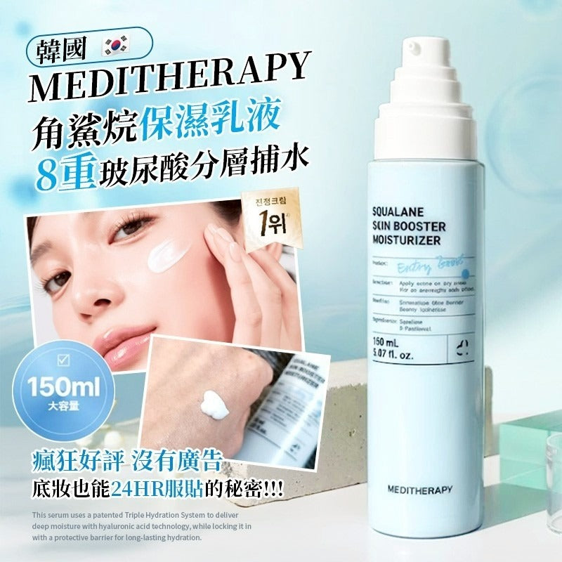 【24小時網站自助下單】2026年5月26日截🌸韓國🇰🇷MEDITHERAPY角鯊烷保濕乳液150ml | 預訂約7月尾至8月初