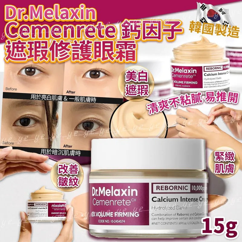 【24小時網站自助下單】2026年5月26日截🌸韓國🇰🇷Dr.Melaxin Cemenrete鈣因子遮瑕修護眼霜 | 預訂約7月初至中 娉婷貿易公司 Exquisite Beauty Trading Company