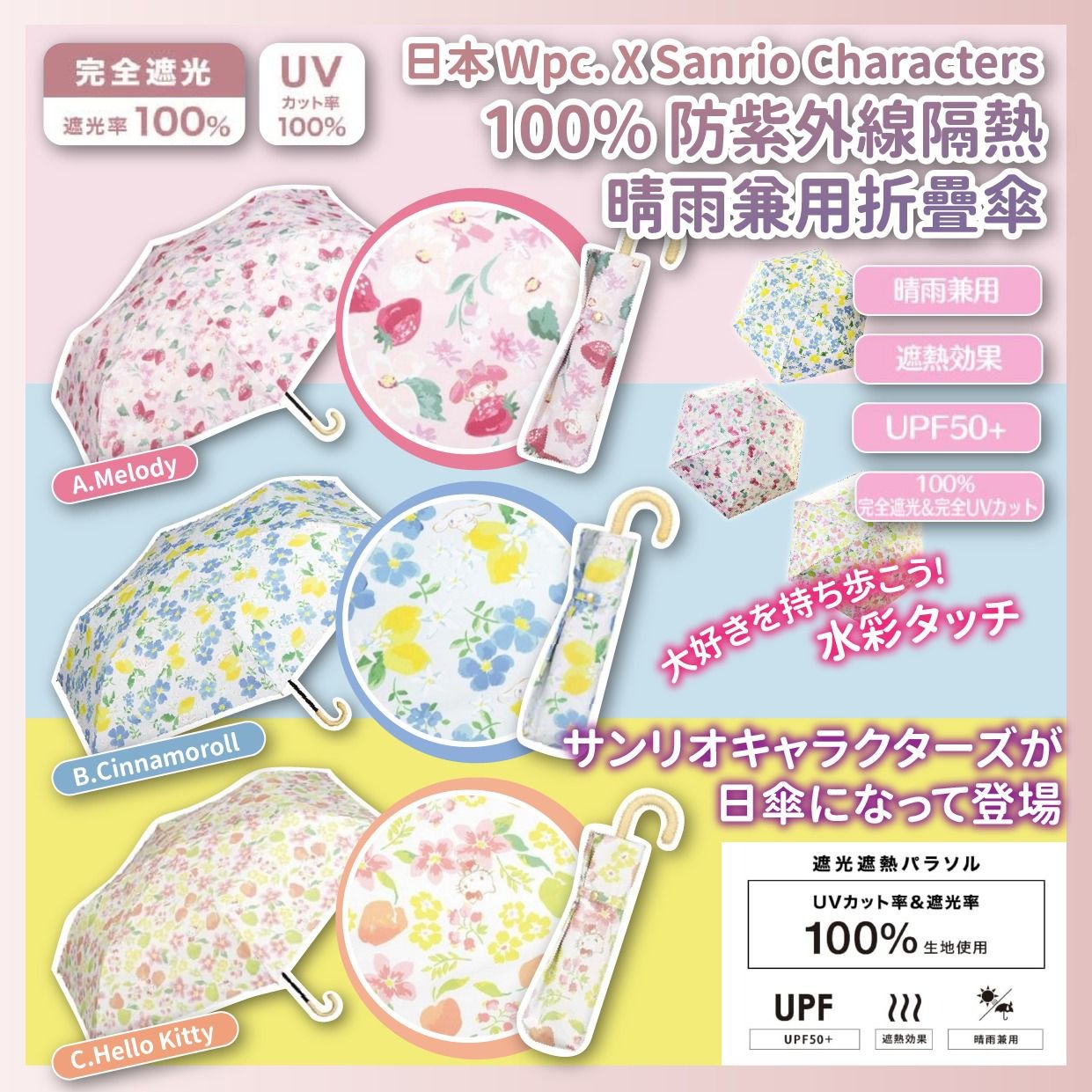 【24小時網站自助下單】2026年5月25日截🌸日本🇯🇵Wpc. X Sanrio防紫外線隔熱晴雨兼用折疊傘 | 預訂約7月初至中 娉婷貿易公司 Exquisite Beauty Trading Company