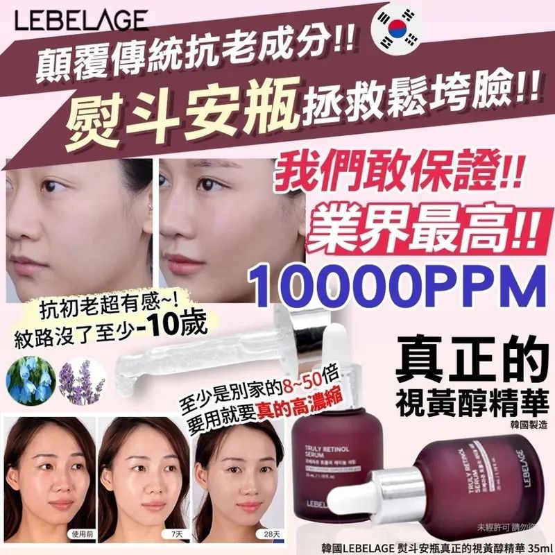 【24小時網站自助下單】2026年5月26日22:00截🌸韓國 LEBELAGE 熨斗安瓶真正的視黃醇精華 35ml | 預訂約7月中至尾 娉婷貿易公司 Exquisite Beauty Trading Company