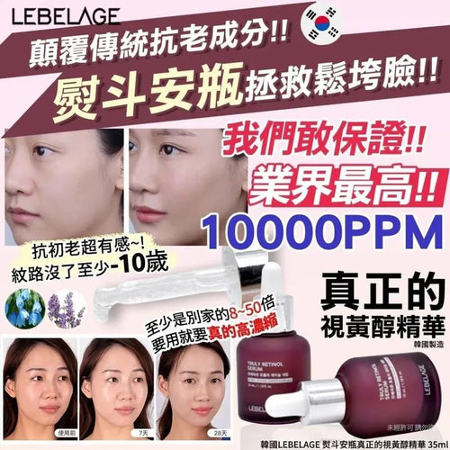 【24小時網站自助下單】2026年5月26日22:00截🌸韓國 LEBELAGE 熨斗安瓶真正的視黃醇精華 35ml | 預訂約7月中至尾 娉婷貿易公司 Exquisite Beauty Trading Company