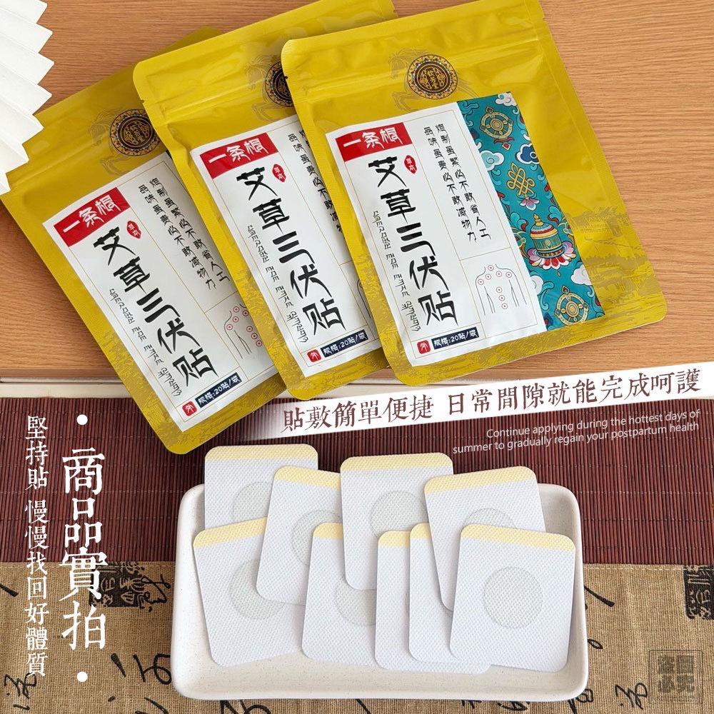 【24小時網站自助下單】2026年5月25日22:00截🌸🟡正品 一條根 艾草三伏貼 (1組3包)🟡 | 預訂約7月尾至8月初