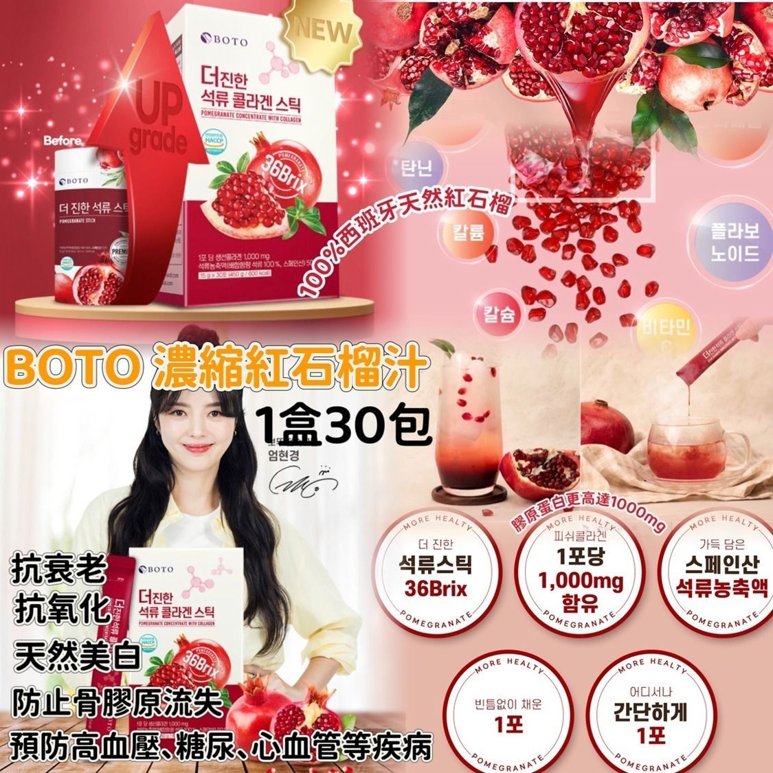 【24小時網站自助下單】2026年5月26日22:00截🌸韓國 BOTO 濃縮紅石榴汁隨身包 (1盒30包) | 預訂約7月尾至8月初 娉婷貿易公司 Exquisite Beauty Trading Company