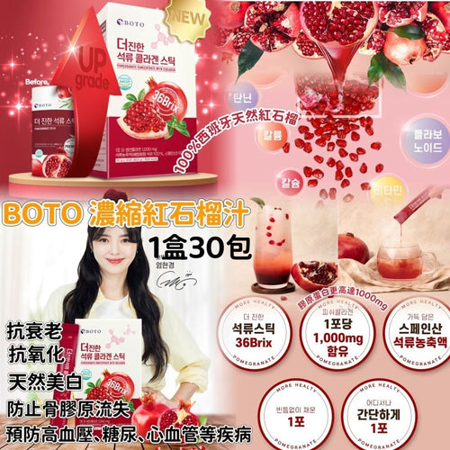 【24小時網站自助下單】2026年5月26日22:00截🌸韓國 BOTO 濃縮紅石榴汁隨身包 (1盒30包) | 預訂約7月尾至8月初 娉婷貿易公司 Exquisite Beauty Trading Company