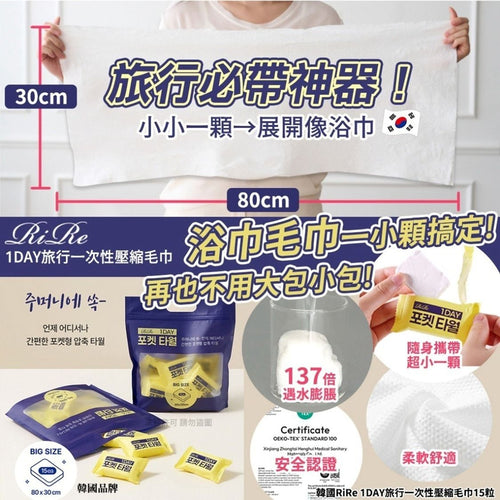 【24小時網站自助下單】2026年5月26日22:00截🌸韓國 RIRE 旅行一次性壓縮毛巾 (1包15條) | 預訂約7月尾至8月初 娉婷貿易公司 Exquisite Beauty Trading Company