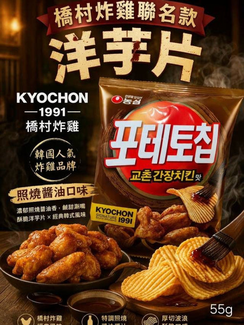 【24小時網站自助下單】2026年5月26日22:00截🌸🌸農心*橋村 醬香炸雞風味洋芋片55g (2包/套) | 預訂約7月尾至8月初 娉婷貿易公司 Exquisite Beauty Trading Company