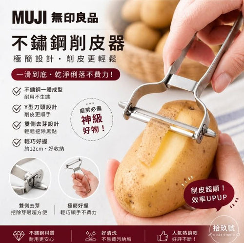 【24小時網站自助下單】2026年5月26日22:00截🌸🟡MUJI 無印良品不鏽鋼削皮器🟡 | 預訂約7月中至尾 娉婷貿易公司 Exquisite Beauty Trading Company