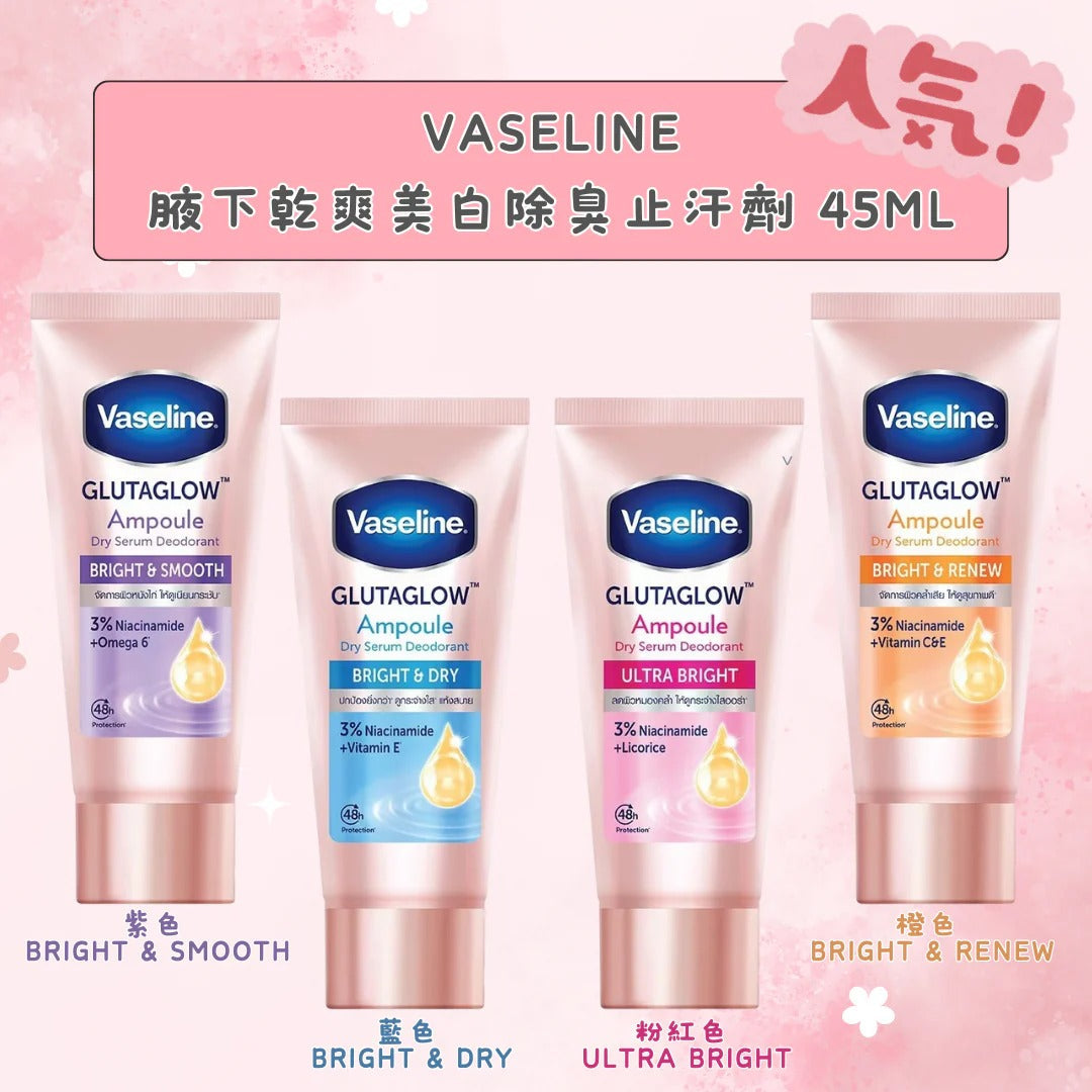 【24小時網站自助下單】2026年5月29日截🌸Threads 熱爆大推🔥🔥泰國Vaseline 凡士林 腋下乾爽美白除臭止汗精華 45ml👏🏻 | 預訂約7月中至尾 娉婷貿易公司 Exquisite Beauty Trading Company