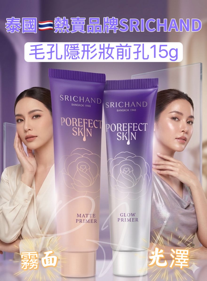【24小時網站自助下單】2026年5月26日截🌸泰國直送Srichand 毛孔隱形妝前乳 15g (霧面 &amp; 光澤) | 預訂約7月中至尾 娉婷貿易公司 Exquisite Beauty Trading Company