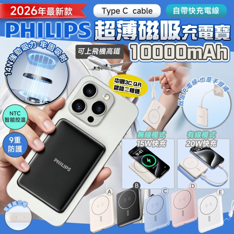【24小時網站自助下單】2026年5月26日截🌸PHILIPS超薄磁吸充電寶 | 預訂約7月初至中 娉婷貿易公司 Exquisite Beauty Trading Company
