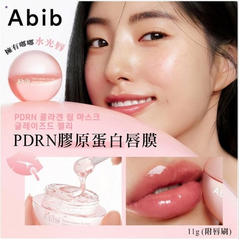【24小時網站自助下單】2026年5月25日截🌸Abib膠原蛋白PDRN光澤果凍唇膜11g | 預訂約7月初至中 娉婷貿易公司 Exquisite Beauty Trading Company