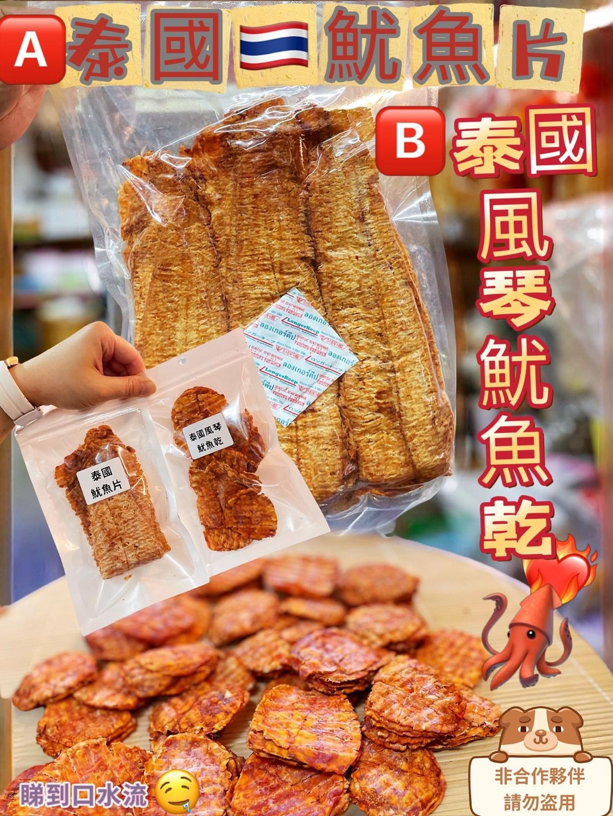 【24小時網站自助下單】2026年5月26日截🌸泰國🇹🇭即食魷魚乾50g | 預訂約7月初至中 娉婷貿易公司 Exquisite Beauty Trading Company