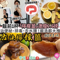 【24小時網站自助下單】2026年5月26日截🌸古法檸檬薑 | 預訂約7月初至中