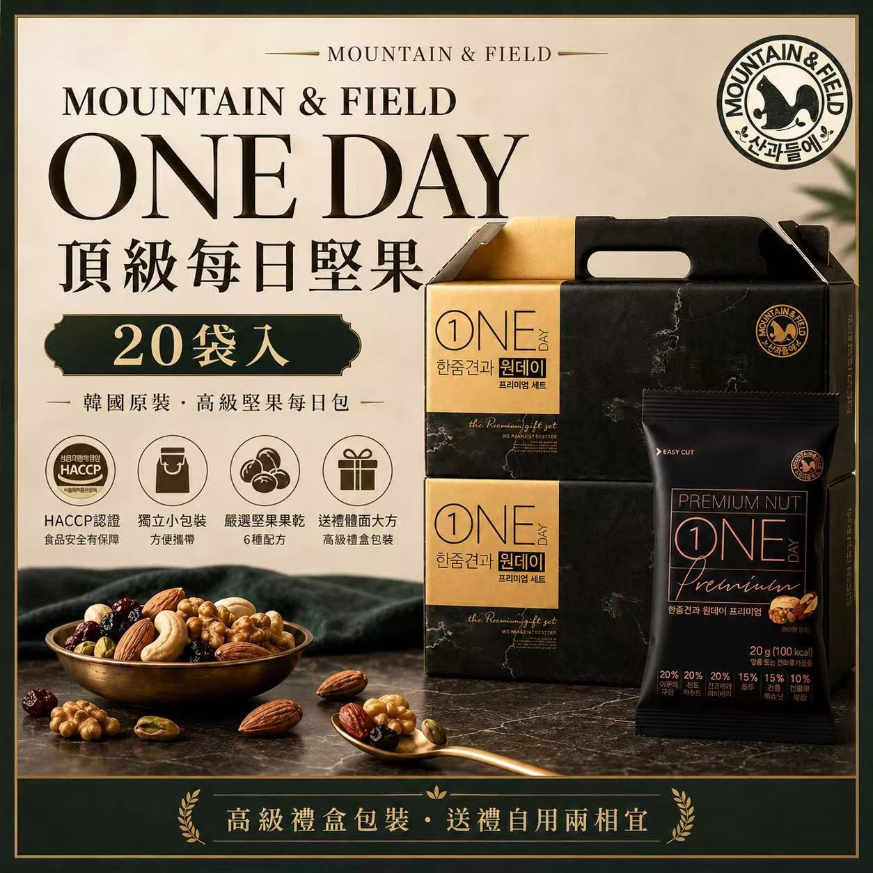 【24小時網站自助下單】2026年5月26日截🌸韓國🇰🇷MOUNTAIN &amp; FIELD松鼠家頂級每日禮盒(1盒20包) | 預訂約8月初至中 娉婷貿易公司 Exquisite Beauty Trading Company
