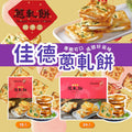 【24小時網站自助下單】2026年5月26日22:00截🌸🟡台灣人氣熱賣佳德蔥軋餅🟡 | 預訂約7月尾至8月初