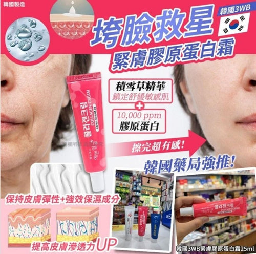 【24小時網站自助下單】2026年5月28日22:00截🌸韓國3WB緊膚膠原蛋白霜25ml(1套2支) | 預訂約6月尾至至7月初 娉婷貿易公司 Exquisite Beauty Trading Company