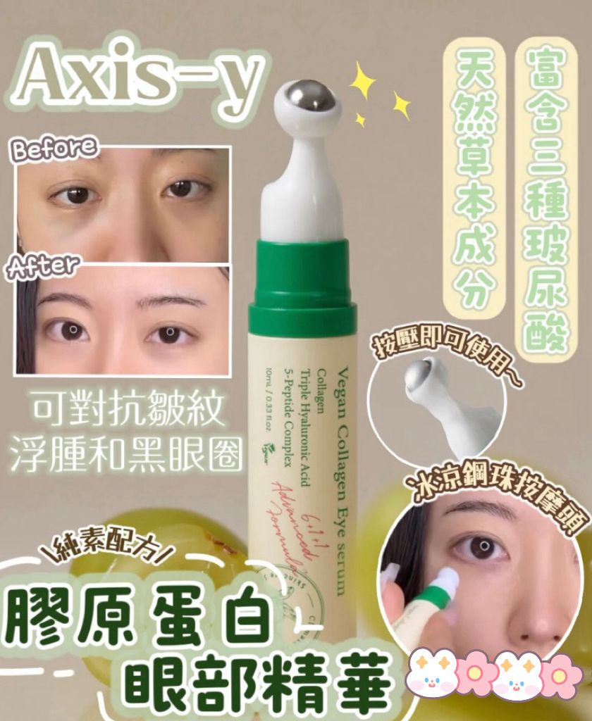 【24小時網站自助下單】2026年5月28日截🌸AXIS-Y 🌵 純素膠原蛋白眼部精華10ml | 預訂約6月中至尾 娉婷貿易公司 Exquisite Beauty Trading Company