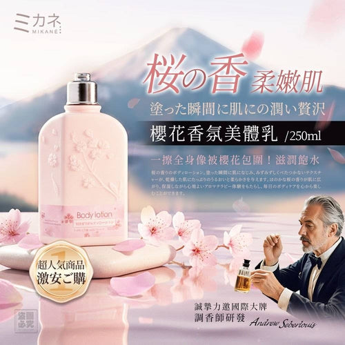 【24小時網站自助下單】2026年5月27日截🌸🟡日本MIKANÉ-櫻花香氛美體乳250ml🟡 | 預訂約7月尾至8月初 娉婷貿易公司 Exquisite Beauty Trading Company