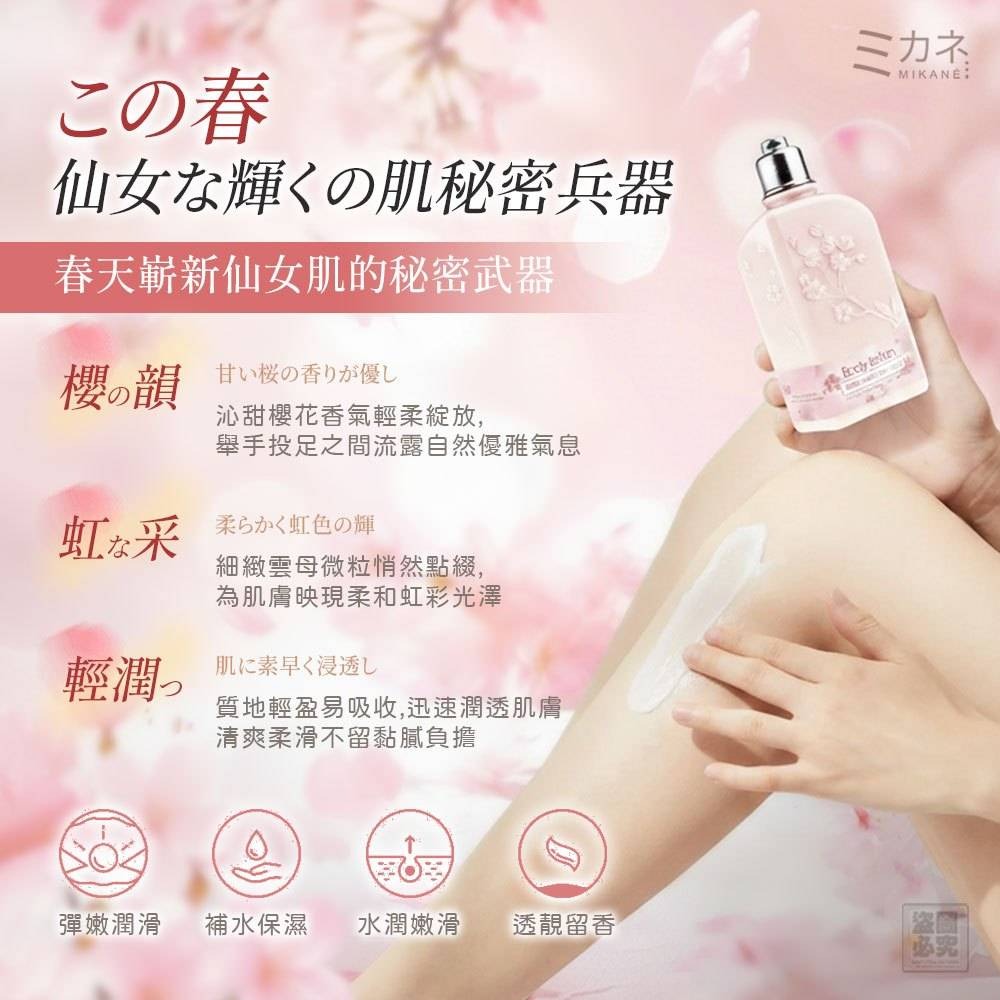 【24小時網站自助下單】2026年5月27日截🌸🟡日本MIKANÉ-櫻花香氛美體乳250ml🟡 | 預訂約7月尾至8月初 娉婷貿易公司 Exquisite Beauty Trading Company