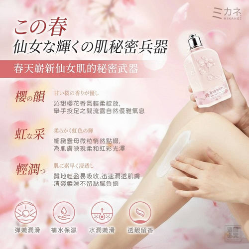 【24小時網站自助下單】2026年5月27日截🌸🟡日本MIKANÉ-櫻花香氛美體乳250ml🟡 | 預訂約7月尾至8月初 娉婷貿易公司 Exquisite Beauty Trading Company