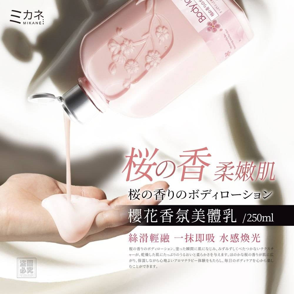 【24小時網站自助下單】2026年5月27日截🌸🟡日本MIKANÉ-櫻花香氛美體乳250ml🟡 | 預訂約7月尾至8月初 娉婷貿易公司 Exquisite Beauty Trading Company