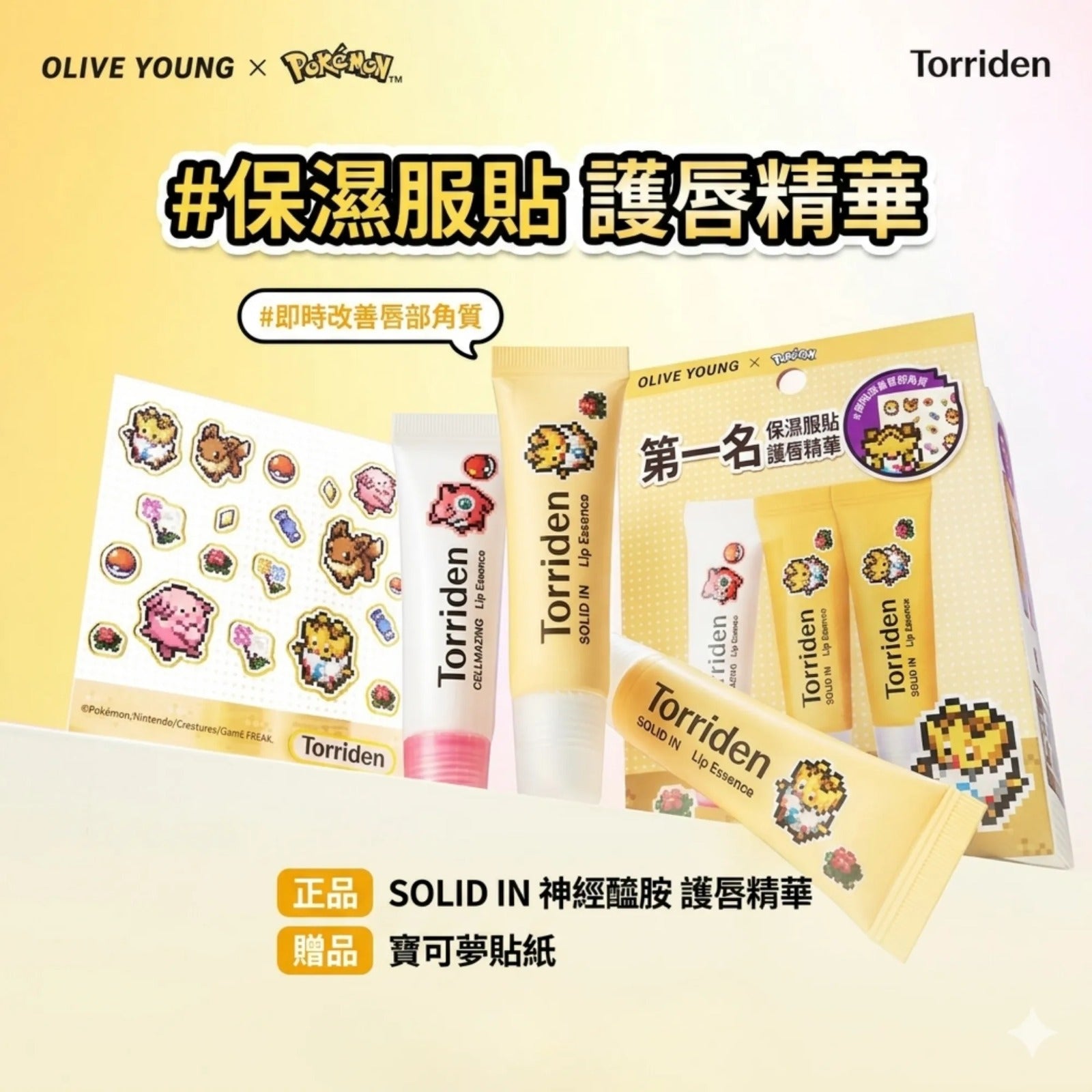 【24小時網站自助下單】2026年5月25日截🌸韓國🇰🇷Torriden x Pokemon滋潤護唇精華3支裝 | 預訂約6月初至中 娉婷貿易公司 Exquisite Beauty Trading Company