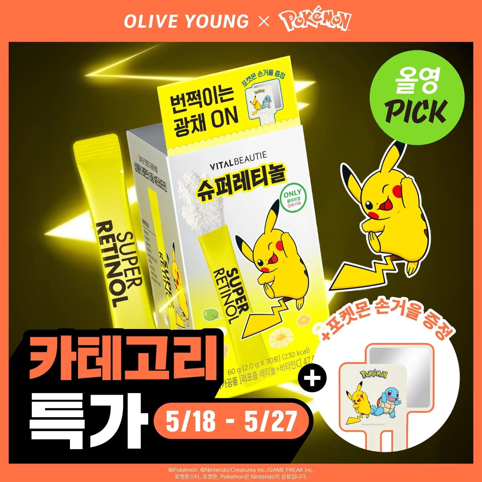 【24小時網站自助下單】2026年5月25日截🌸韓國🇰🇷Vitalbeautie x Pokemon抗老煥膚/膠原蛋白酵素粉(送拎鏡) | 預訂約6月初至中 娉婷貿易公司 Exquisite Beauty Trading Company