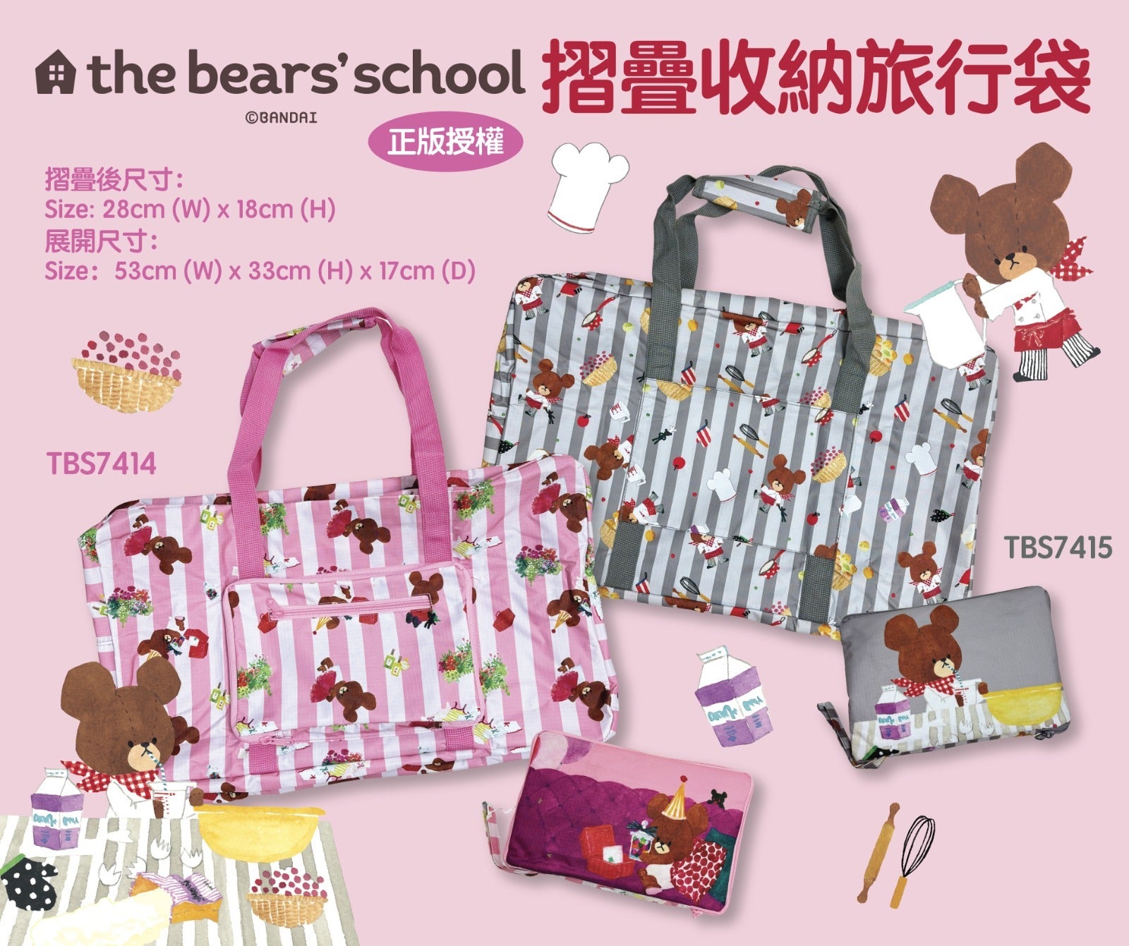 【24小時網站自助下單】2026年5月29日截🌸💯% 正品授權‼️安心購賣🫰🐻熊 bear bear 粉絲旅行必備‼️🟡The bear's school 摺疊收納旅行袋🟡 | 預訂約6月尾至7月初