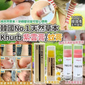 【24小時網站自助下單】2026年5月29日截🌸韓國No.1天然草本成份Khurb紫雲膏/蚊膏5ml (2支/套) | 預訂約6月中至尾 娉婷貿易公司 Exquisite Beauty Trading Company