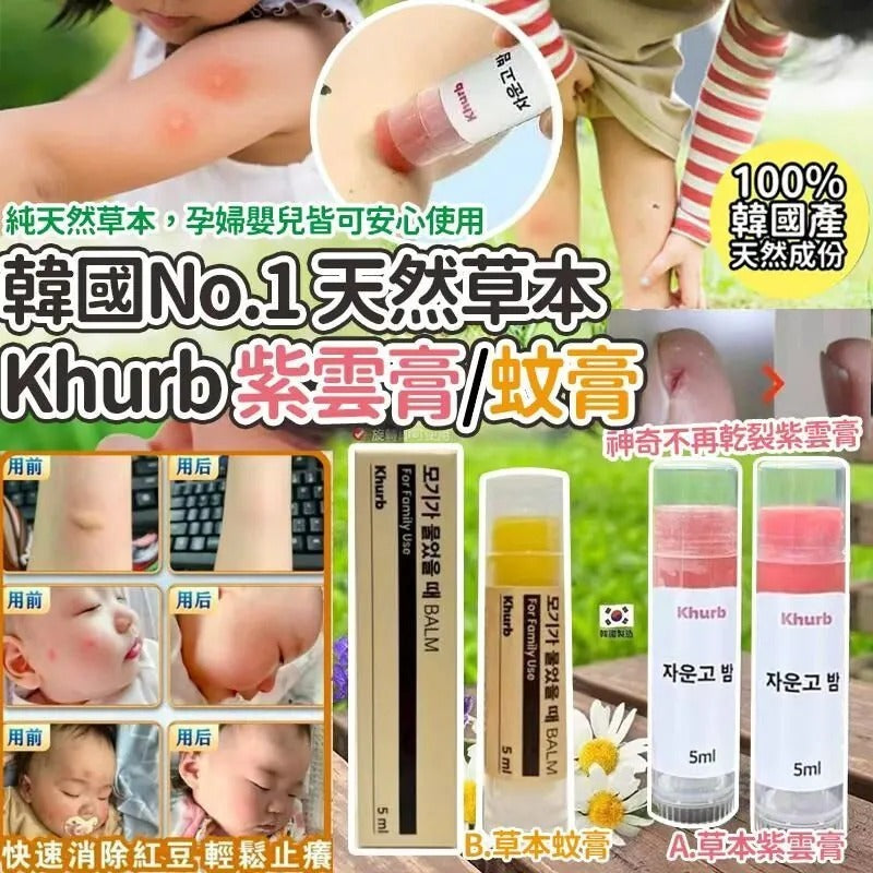 【24小時網站自助下單】2026年5月29日截🌸韓國No.1天然草本成份Khurb紫雲膏/蚊膏5ml (2支/套) | 預訂約6月中至尾 娉婷貿易公司 Exquisite Beauty Trading Company