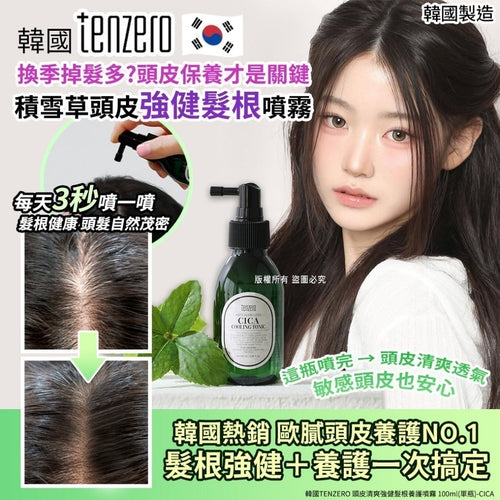 【24小時網站自助下單】2026年5月29日截🌸韓國 tenzero 積雪草頭皮淨涼固髮噴霧100ml | 預訂約6月尾至7月初 娉婷貿易公司 Exquisite Beauty Trading Company