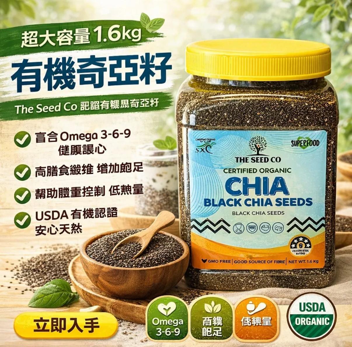 【24小時網站自助下單】2026年5月27日截🌸The Seed Co 有機奇亞籽 1.6kg | 預訂約8月尾至9月初 娉婷貿易公司 Exquisite Beauty Trading Company