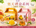 【24小時網站自助下單】2026年5月30日截🌸雪之戀 寒天禮盒系列 | 預訂約8月中至尾 娉婷貿易公司 Exquisite Beauty Trading Company