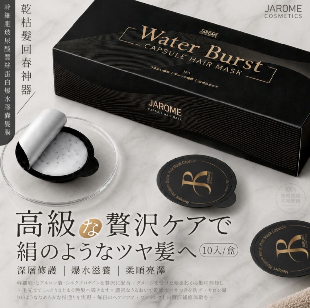 【24小時網站自助下單】2026年5月30日截🌸潔洛美JAROME®幹 細胞玻尿酸蠶絲蛋白爆水膠囊髮膜 10入盒 | 預訂約8月中至尾 娉婷貿易公司 Exquisite Beauty Trading Company