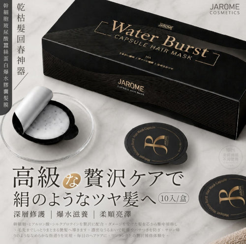 【24小時網站自助下單】2026年5月30日截🌸潔洛美JAROME®幹 細胞玻尿酸蠶絲蛋白爆水膠囊髮膜 10入盒 | 預訂約8月中至尾 娉婷貿易公司 Exquisite Beauty Trading Company