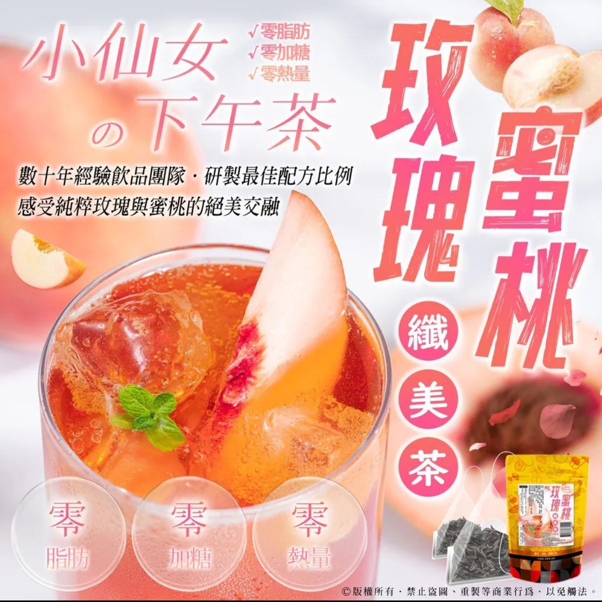 【24小時網站自助下單】2026年5月29日截🌸玫瑰蜜桃纖美茶(5公克x7包/袋) | 預訂約8月中至尾 娉婷貿易公司 Exquisite Beauty Trading Company