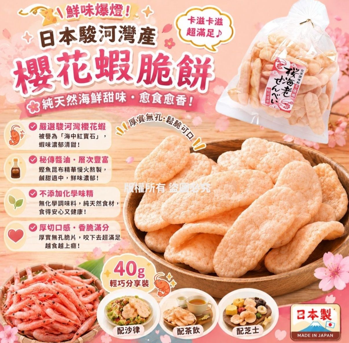 【24小時網站自助下單】2026年6月1日截🌸日本駿河灣產櫻花蝦脆餅 | 預訂約7月中至尾 娉婷貿易公司 Exquisite Beauty Trading Company