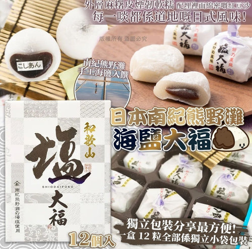 【24小時網站自助下單】2026年6月1日截🌸日本南紀熊野灘海鹽大福 | 預訂約7月中至尾 娉婷貿易公司 Exquisite Beauty Trading Company