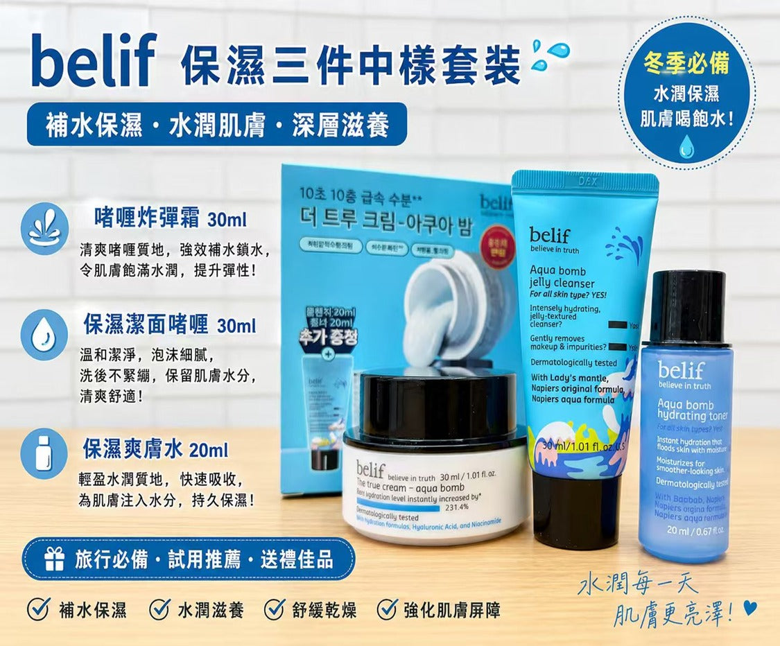 【24小時網站自助下單】2026年5月30日截 🔥🔥罕有皇牌套裝, 只有200套....🌸🌸 韓國皇牌品牌Belif 保濕中樣三件套 (勁罕有) | 預訂約6月尾至7月初 娉婷貿易公司 Exquisite Beauty Trading Company