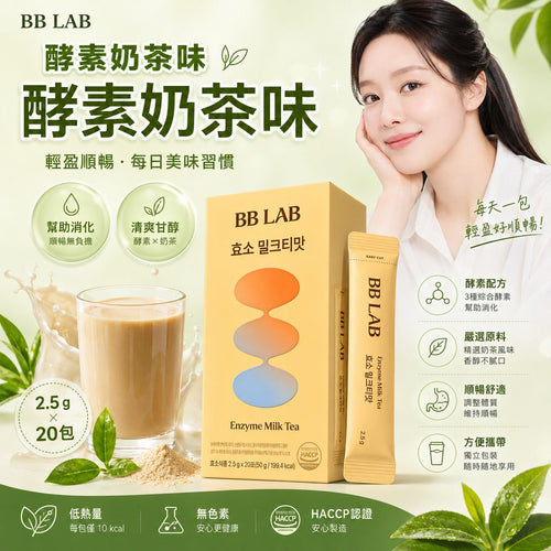 【24小時網站自助下單】2026年6月1日截 🌸韓國🇰🇷BB LAB 酵素奶茶味 1盒20條 | 預訂約7月中至尾 娉婷貿易公司 Exquisite Beauty Trading Company